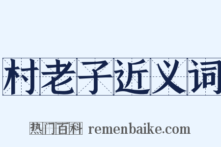 村老子近义词是什么意思的图片
